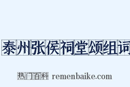 泰州张侯祠堂颂组词是什么意思的图片